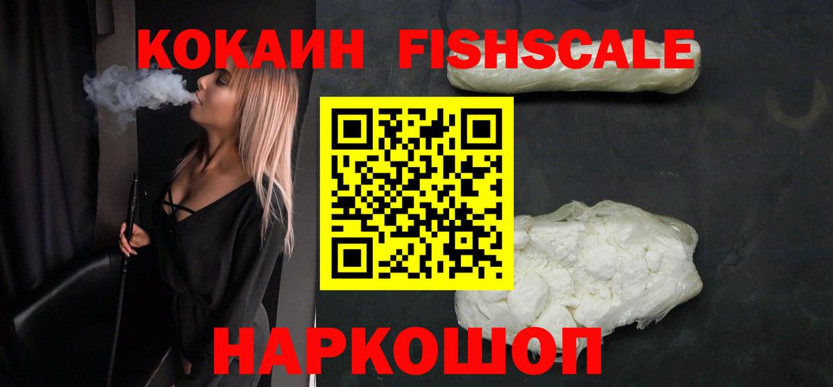 КОКАИН Fish Scale Верхний Уфалей